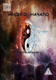 Индиго. Начало