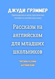 Рассказы на английском для младших школьников. Читаем и учим английский