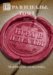 Игра в идеалы. Том I. Бегство