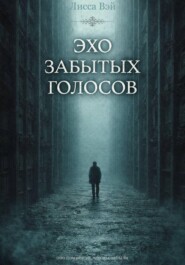 Эхо забытых голосов