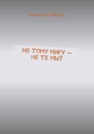 Не тому миру – не те мы?