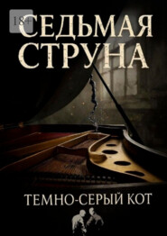 Седьмая Струна