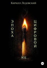 Эпоха цифровой КЦ