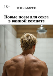 Новые позы для секса в ванной комнате