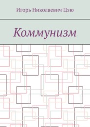 Коммунизм
