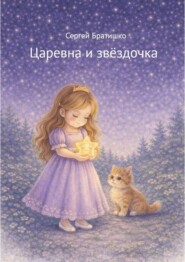 Царевна и звёздочка