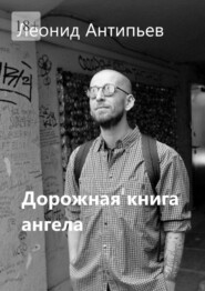 Дорожная книга ангела