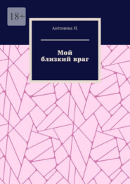 Мой близкий враг