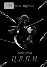 Агенты Ц. Е. П. И.