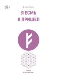 Я есмь. Я пришёл. Первая волшебная книга