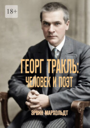 Георг Тракль: человек и поэт