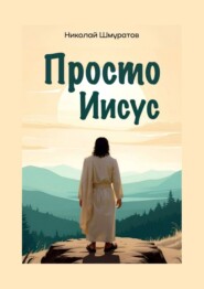 Просто Иисус