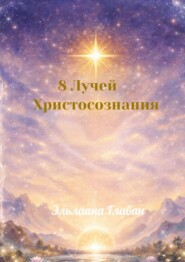 8 Лучей Христосознания. Коды Света для Нового Человека