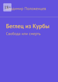 Беглец из Курбы. Свобода или смерть