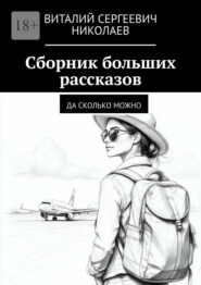 Сборник больших рассказов. Да сколько можно