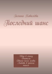 Последний шанс. Удар в спину. Учитель. Одного поля ягоды. Любовь в ритме танго