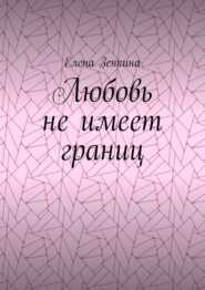 Любовь не имеет границ