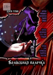 Волшебная палочка