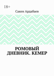 Ромовый дневник. Кемер