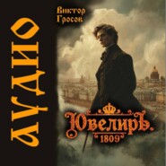 Ювелиръ. 1809