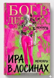 Бог в деталях, Ира в лосинах