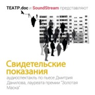 Свидетельские показания