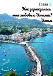 Путешествие, длиною в жизнь. Глава 1. Как зарождалась моя любовь к Италии? Искья