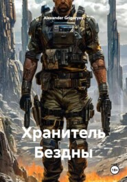 Хранитель Бездны
