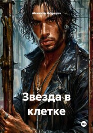 Звезда в клетке