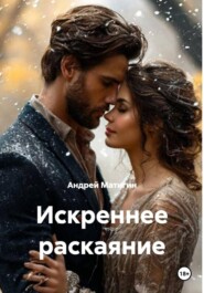 Искреннее раскаяние