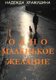 Одно маленькое желание