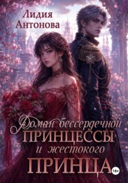 Роман бессердечной принцессы и жестокого принца
