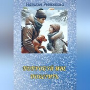 Попробуй мне поверить