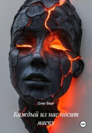 Каждый из нас носит маску