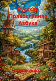 Русская Православная Азбука