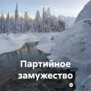 Партийное замужество