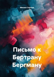 Письмо к Бертрану Бергману