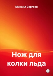 Нож для колки льда