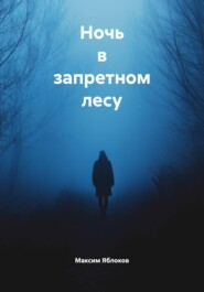 Ночь в запретном лесу