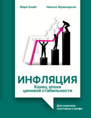 Инфляция: конец эпохи ценовой стабильности. Для новичков, скептиков и профи