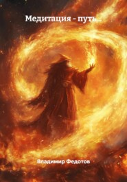 Медитация – путь…