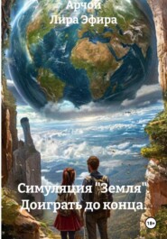 Симуляция «Земля». Доиграть до конца.