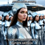 «Серебряная птичка» Аштара Шерана