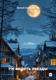 Не видеть звезды
