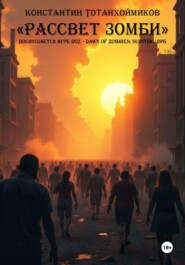 Книга «Рассвет зомби»