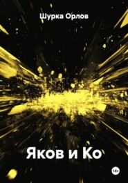 Яков и Ко