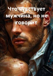 Что чувствует мужчина, но не говорит