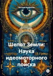 Шепот Земли: Наука идеомоторного поиска