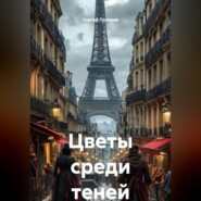 Цветы среди теней
