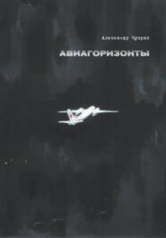АВИАГОРИЗОНТЫ